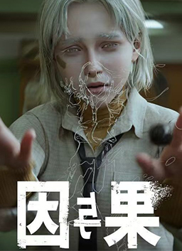 黑暗世界：因与果