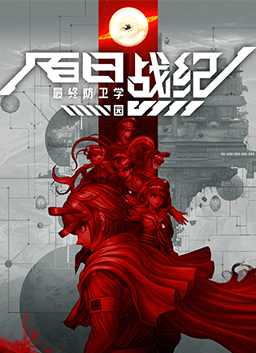 百日战纪 -最终防卫学园-