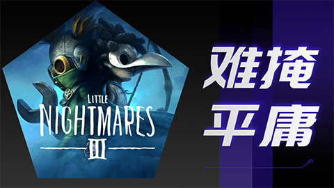 《小小梦魇3》评测6.3分：恐怖版“双人成行”为何遇冷？