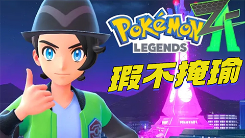 《宝可梦传说ZA》评测8分：去吧，朝着心目中的3D形态