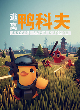逃离鸭科夫