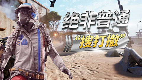 《穹顶突击队》评测9.1分：绝非普通“搜打撤”，或可定义全新的游戏类型