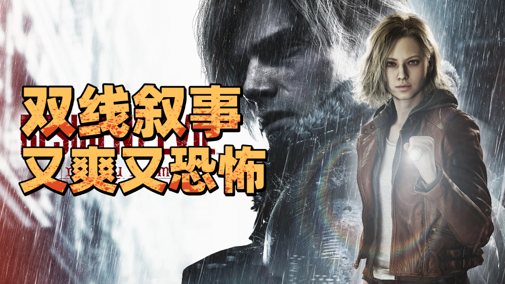 《生化危机9安魂曲》评测8.5分：系列30年集大成之作