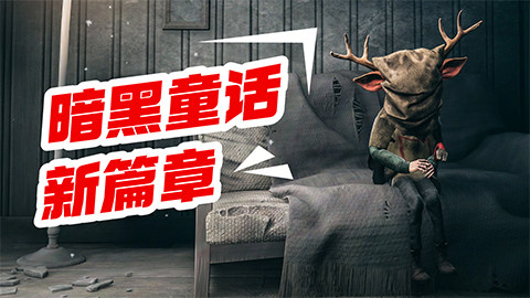 《生灵重塑》评测8分：请翻开这篇暗黑童话的新章