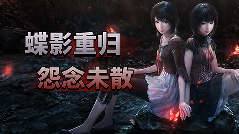 《零～红蝶～REMAKE》评测7.5分：蝶影重归，怨念未散