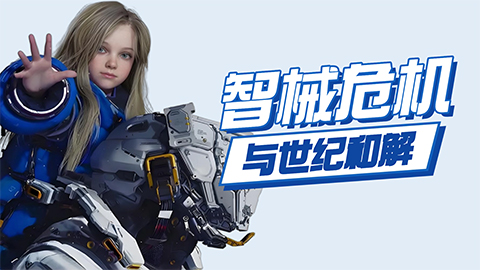 《PRAGMATA》评测9分：智械危机与世纪和解