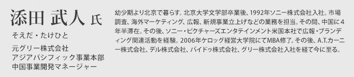  幼少期より北京で暮らす。北京大学文学部卒業後、1992年ソニー株式会社入社。市場調査、海外マーケティング、広報、新規事業立上げなどの業務を担当。その間、中国に４年半滞在。その後、ソニー・ピクチャーズエンタテインメント米国本社で広報・ブランディング関連活動を経験。2006年ケロッグ経営大学院にてMBA修了。その後、A.T.カーニー株式会社、デル株式会社、バイドゥ株式会社、グリー株式会社入社を経て現在に至る。