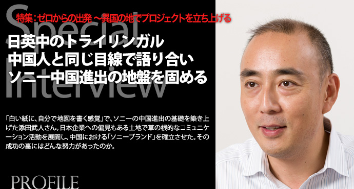  日英中のトライリンガル。 中国人と同じ目線で語り合い、 ソニー中国進出の地盤を固めた
